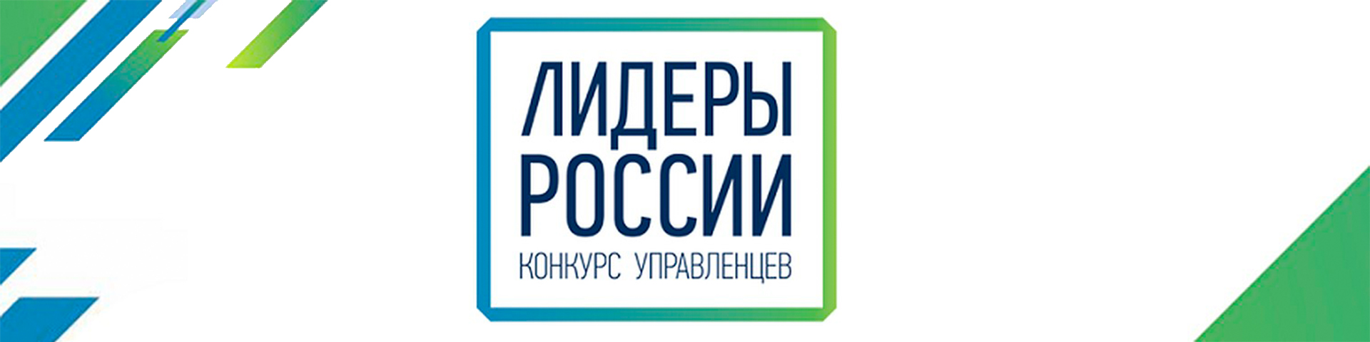 Сотрудник «Синергии» Игорь Попов прошел в полуфинал конкурса «Лидеры России 2020»